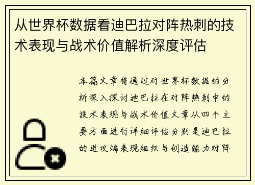 从世界杯数据看迪巴拉对阵热刺的技术表现与战术价值解析深度评估