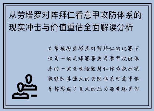 从劳塔罗对阵拜仁看意甲攻防体系的现实冲击与价值重估全面解读分析