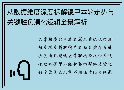 从数据维度深度拆解德甲本轮走势与关键胜负演化逻辑全景解析 从数据维度深度拆解德甲本轮走势与关键胜负演化逻辑全景解析