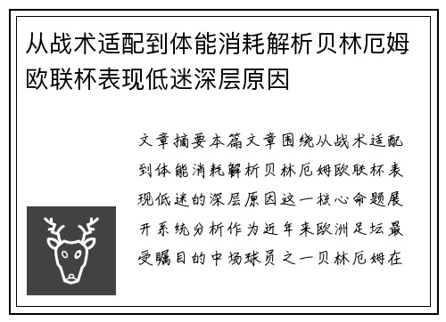从战术适配到体能消耗解析贝林厄姆欧联杯表现低迷深层原因