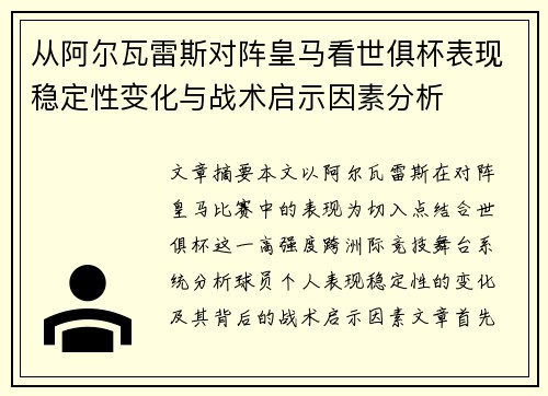从阿尔瓦雷斯对阵皇马看世俱杯表现稳定性变化与战术启示因素分析 从阿尔瓦雷斯对阵皇马看世俱杯表现稳定性变化与战术启示因素分析