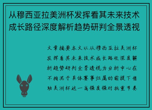 从穆西亚拉美洲杯发挥看其未来技术成长路径深度解析趋势研判全景透视 从穆西亚拉美洲杯发挥看其未来技术成长路径深度解析趋势研判全景透视