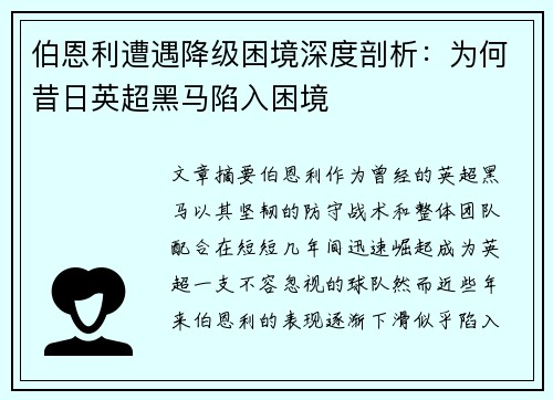 伯恩利遭遇降级困境深度剖析:为何昔日英超黑马陷入困境 伯恩利遭遇降级困境深度剖析:为何昔日英超黑马陷入困境