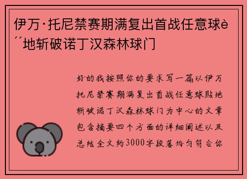 伊万·托尼禁赛期满复出首战任意球贴地斩破诺丁汉森林球门