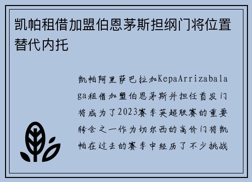 凯帕租借加盟伯恩茅斯担纲门将位置替代内托
