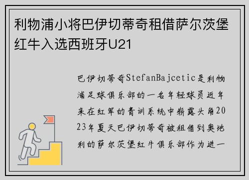 利物浦小将巴伊切蒂奇租借萨尔茨堡红牛入选西班牙U21