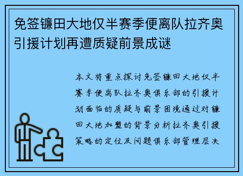 免签镰田大地仅半赛季便离队拉齐奥引援计划再遭质疑前景成谜