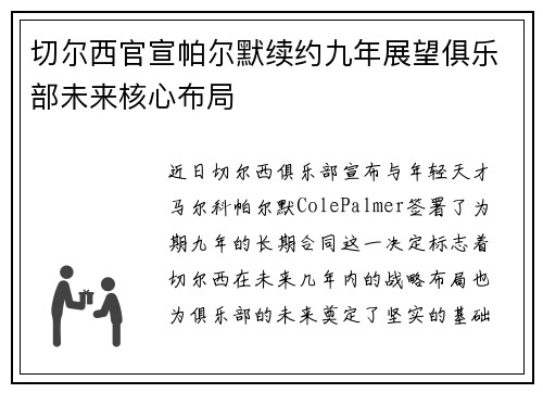 切尔西官宣帕尔默续约九年展望俱乐部未来核心布局