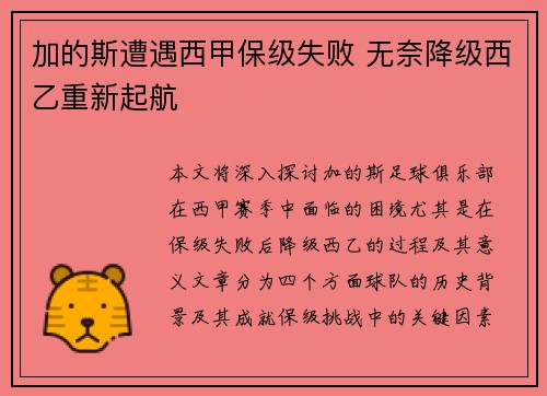 加的斯遭遇西甲保级失败 无奈降级西乙重新起航