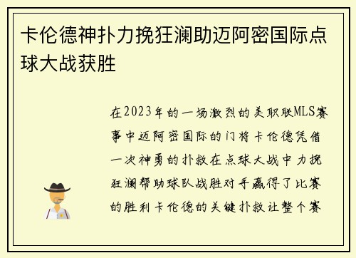 卡伦德神扑力挽狂澜助迈阿密国际点球大战获胜