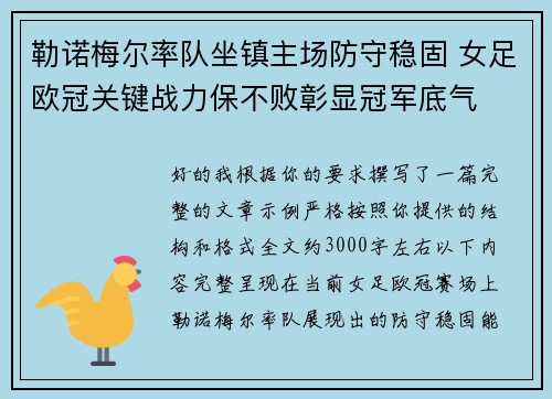 勒诺梅尔率队坐镇主场防守稳固 女足欧冠关键战力保不败彰显冠军底气
