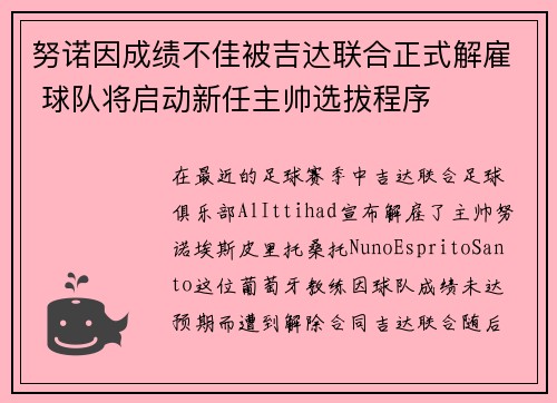 努诺因成绩不佳被吉达联合正式解雇 球队将启动新任主帅选拔程序