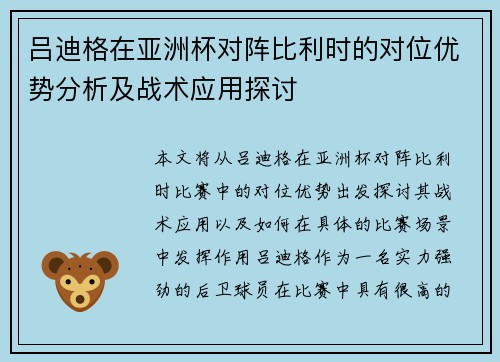 吕迪格在亚洲杯对阵比利时的对位优势分析及战术应用探讨
