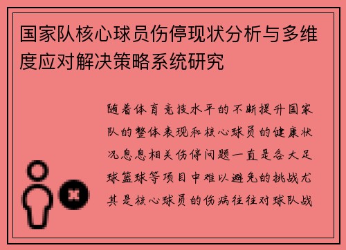 国家队核心球员伤停现状分析与多维度应对解决策略系统研究