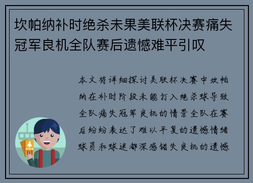 坎帕纳补时绝杀未果美联杯决赛痛失冠军良机全队赛后遗憾难平引叹