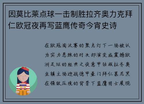 因莫比莱点球一击制胜拉齐奥力克拜仁欧冠夜再写蓝鹰传奇今宵史诗