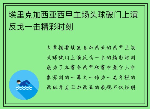 埃里克加西亚西甲主场头球破门上演反戈一击精彩时刻