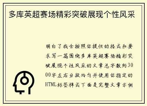 多库英超赛场精彩突破展现个性风采