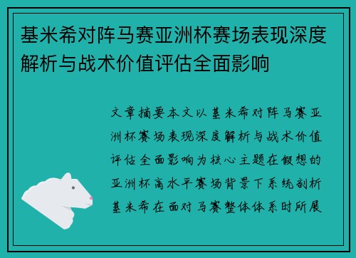 基米希对阵马赛亚洲杯赛场表现深度解析与战术价值评估全面影响