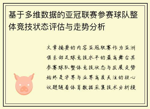 基于多维数据的亚冠联赛参赛球队整体竞技状态评估与走势分析