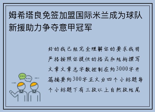 姆希塔良免签加盟国际米兰成为球队新援助力争夺意甲冠军