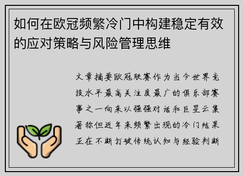 如何在欧冠频繁冷门中构建稳定有效的应对策略与风险管理思维
