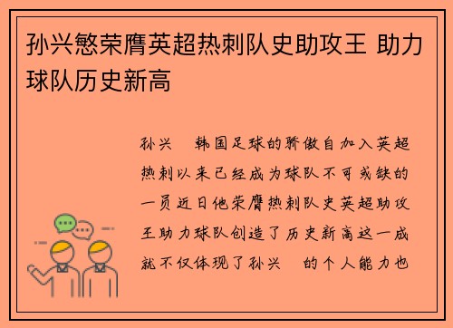 孙兴慜荣膺英超热刺队史助攻王 助力球队历史新高