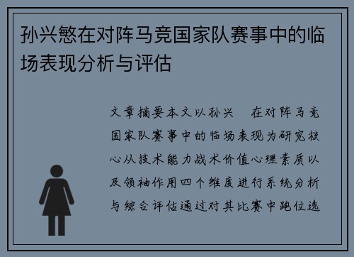 孙兴慜在对阵马竞国家队赛事中的临场表现分析与评估