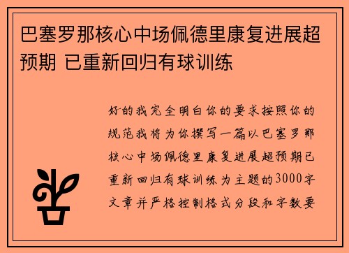 巴塞罗那核心中场佩德里康复进展超预期 已重新回归有球训练