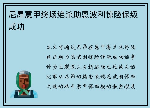 尼昂意甲终场绝杀助恩波利惊险保级成功