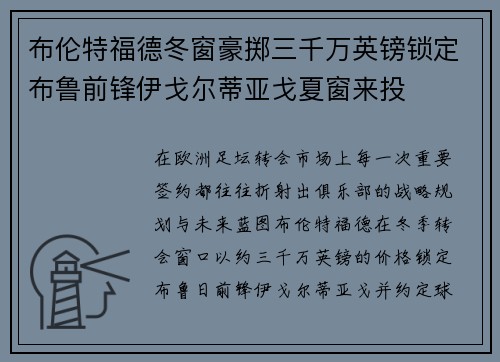 布伦特福德冬窗豪掷三千万英镑锁定布鲁前锋伊戈尔蒂亚戈夏窗来投