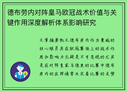 德布劳内对阵皇马欧冠战术价值与关键作用深度解析体系影响研究