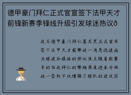 德甲豪门拜仁正式官宣签下法甲天才前锋新赛季锋线升级引发球迷热议🔥⚽