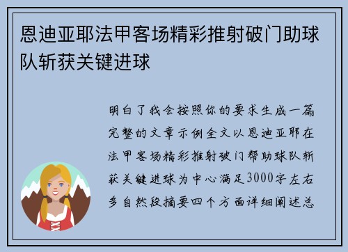 恩迪亚耶法甲客场精彩推射破门助球队斩获关键进球