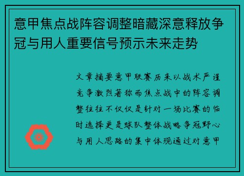 意甲焦点战阵容调整暗藏深意释放争冠与用人重要信号预示未来走势