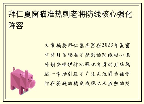 拜仁夏窗瞄准热刺老将防线核心强化阵容