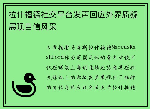 拉什福德社交平台发声回应外界质疑展现自信风采