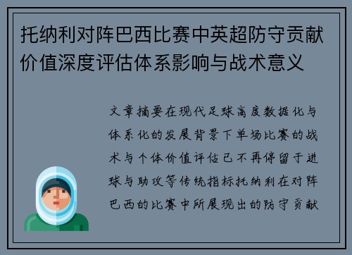 托纳利对阵巴西比赛中英超防守贡献价值深度评估体系影响与战术意义