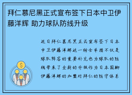 拜仁慕尼黑正式宣布签下日本中卫伊藤洋辉 助力球队防线升级