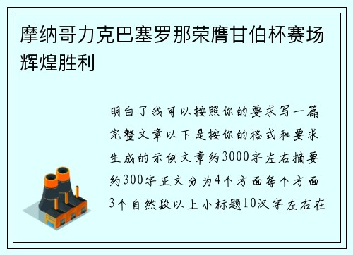 摩纳哥力克巴塞罗那荣膺甘伯杯赛场辉煌胜利
