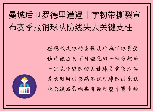 曼城后卫罗德里遭遇十字韧带撕裂宣布赛季报销球队防线失去关键支柱