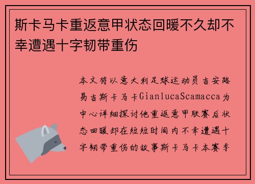 斯卡马卡重返意甲状态回暖不久却不幸遭遇十字韧带重伤