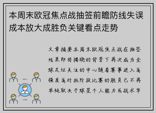 本周末欧冠焦点战抽签前瞻防线失误成本放大成胜负关键看点走势