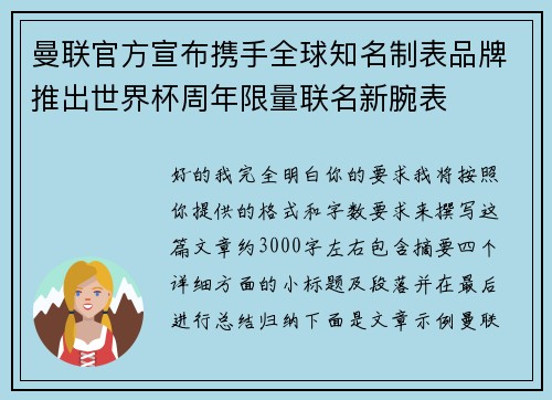 曼联官方宣布携手全球知名制表品牌推出世界杯周年限量联名新腕表
