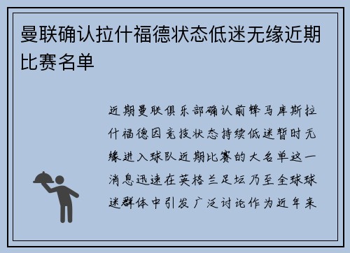 曼联确认拉什福德状态低迷无缘近期比赛名单