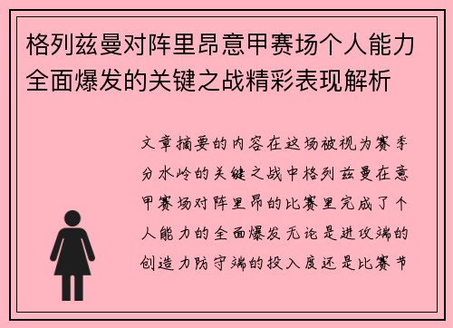 格列兹曼对阵里昂意甲赛场个人能力全面爆发的关键之战精彩表现解析