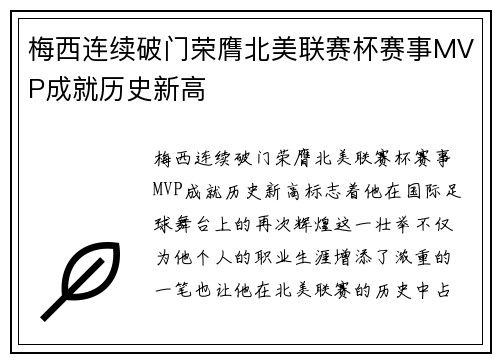 梅西连续破门荣膺北美联赛杯赛事MVP成就历史新高