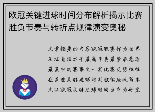 欧冠关键进球时间分布解析揭示比赛胜负节奏与转折点规律演变奥秘