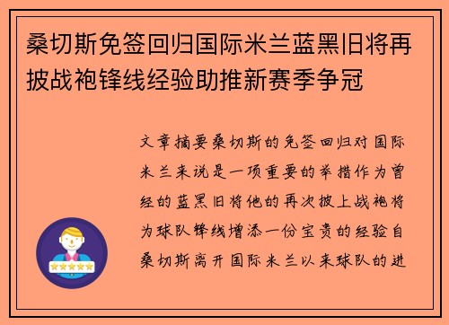 桑切斯免签回归国际米兰蓝黑旧将再披战袍锋线经验助推新赛季争冠