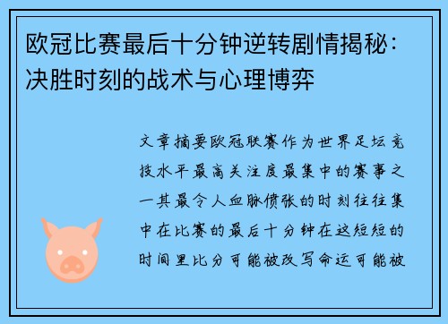 欧冠比赛最后十分钟逆转剧情揭秘：决胜时刻的战术与心理博弈